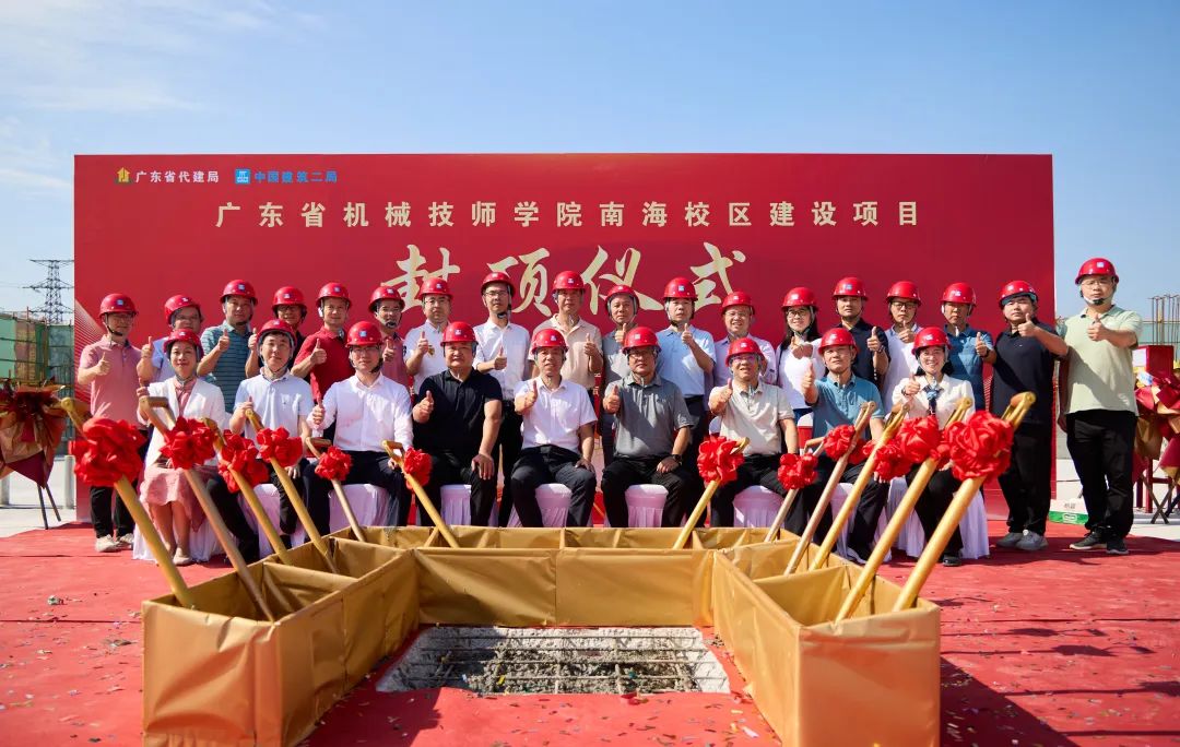 封頂盛典 啓航新篇丨廣東省機械技師學院南海新校區封頂儀式隆重舉行
